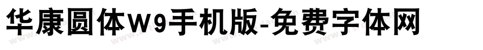 华康圆体W9手机版字体转换