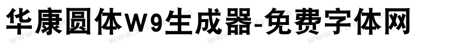 华康圆体W9生成器字体转换