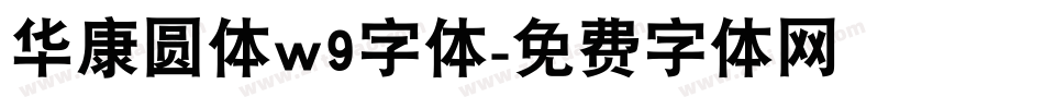 华康圆体w9字体字体转换