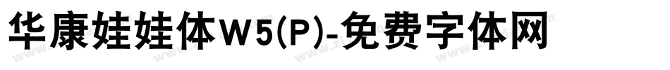 华康娃娃体W5(P)字体转换