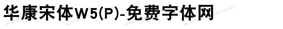 华康宋体W5(P)字体转换