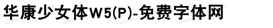 华康少女体W5(P)字体转换