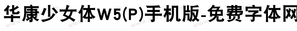 华康少女体W5(P)手机版字体转换