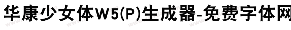 华康少女体W5(P)生成器字体转换
