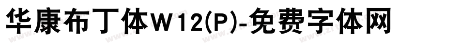 华康布丁体W12(P)字体转换