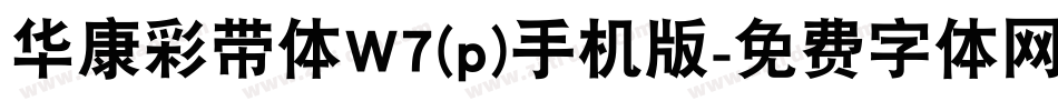 华康彩带体W7(p)手机版字体转换