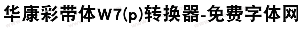 华康彩带体W7(p)转换器字体转换