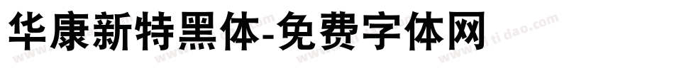 华康新特黑体字体转换