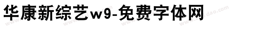 华康新综艺w9字体转换