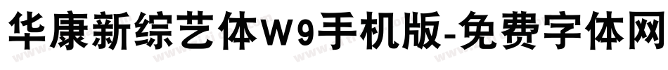 华康新综艺体W9手机版字体转换