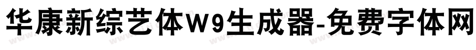 华康新综艺体W9生成器字体转换