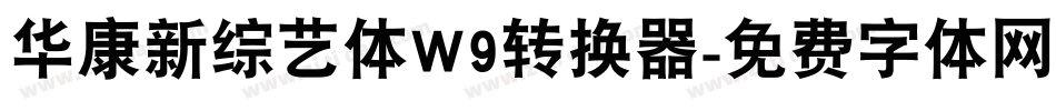 华康新综艺体W9转换器字体转换
