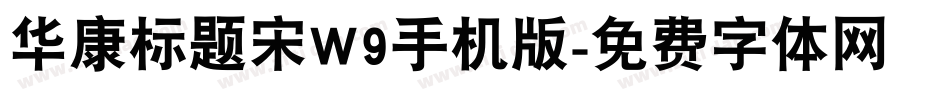 华康标题宋W9手机版字体转换
