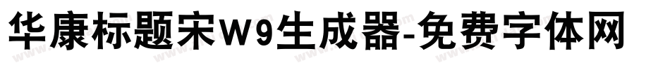 华康标题宋W9生成器字体转换