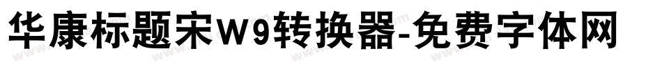 华康标题宋W9转换器字体转换