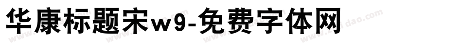 华康标题宋w9字体转换