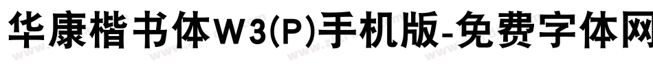 华康楷书体W3(P)手机版字体转换