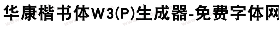 华康楷书体W3(P)生成器字体转换