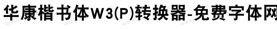 华康楷书体W3(P)转换器字体转换