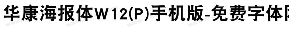 华康海报体W12(P)手机版字体转换