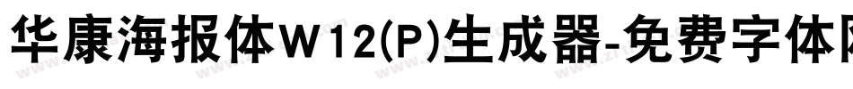 华康海报体W12(P)生成器字体转换
