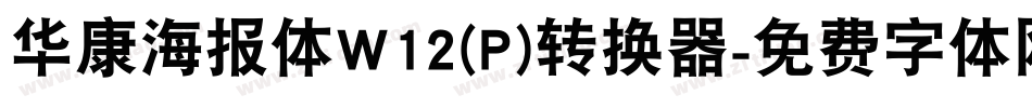 华康海报体W12(P)转换器字体转换