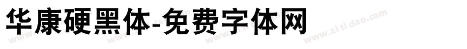 华康硬黑体字体转换