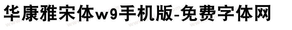 华康雅宋体w9手机版字体转换