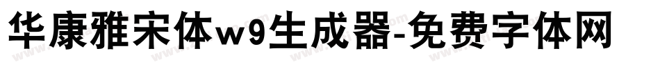 华康雅宋体w9生成器字体转换
