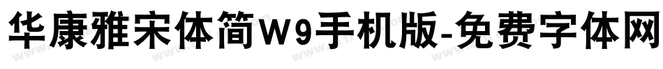 华康雅宋体简W9手机版字体转换