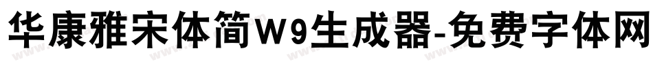 华康雅宋体简W9生成器字体转换