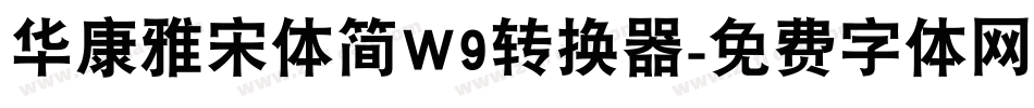 华康雅宋体简W9转换器字体转换