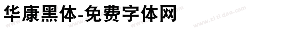 华康黑体字体转换