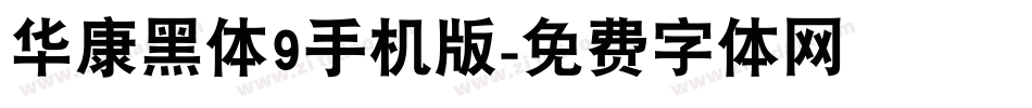 华康黑体9手机版字体转换
