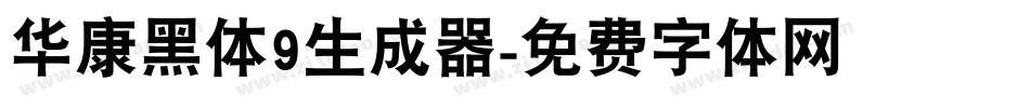 华康黑体9生成器字体转换