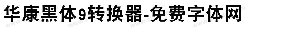 华康黑体9转换器字体转换