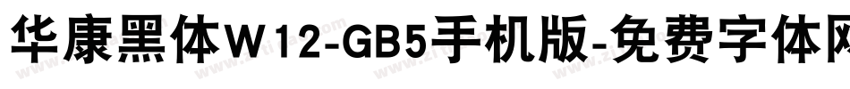 华康黑体W12-GB5手机版字体转换