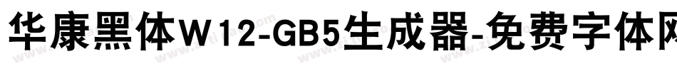 华康黑体W12-GB5生成器字体转换