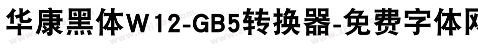 华康黑体W12-GB5转换器字体转换