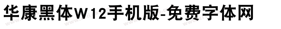 华康黑体W12手机版字体转换