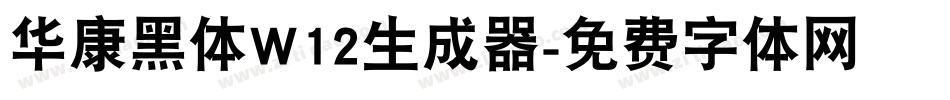 华康黑体W12生成器字体转换