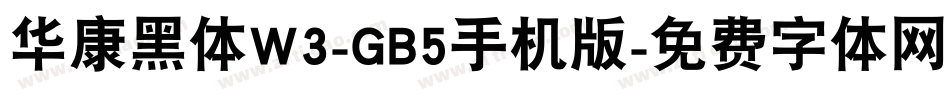 华康黑体W3-GB5手机版字体转换