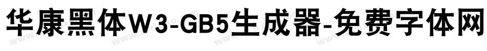 华康黑体W3-GB5生成器字体转换