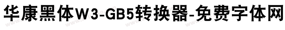 华康黑体W3-GB5转换器字体转换