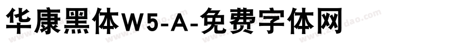 华康黑体W5-A字体转换