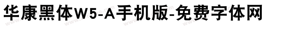 华康黑体W5-A手机版字体转换