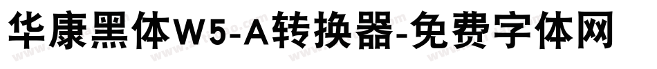华康黑体W5-A转换器字体转换