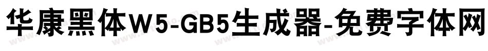 华康黑体W5-GB5生成器字体转换