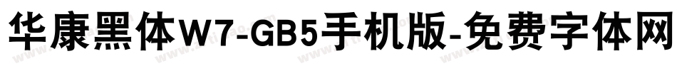 华康黑体W7-GB5手机版字体转换