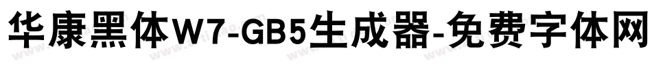 华康黑体W7-GB5生成器字体转换
